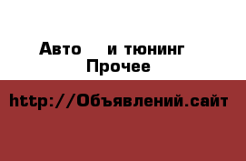Авто GT и тюнинг - Прочее